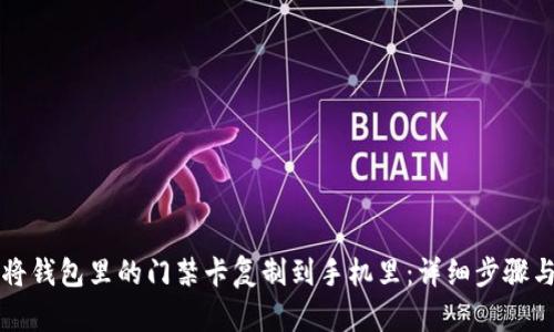 如何将钱包里的门禁卡复制到手机里：详细步骤与指南