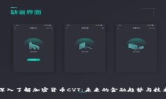深入了解加密货币CVT：未来的金融趋势与技术