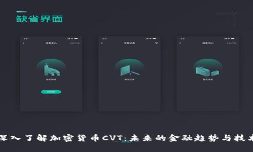 深入了解加密货币CVT：未来的金融趋势与技术