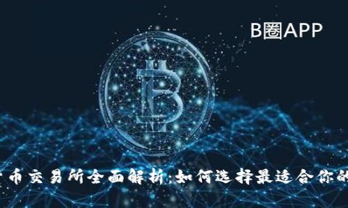 加密货币交易所全面解析：如何选择最适合你的平台？