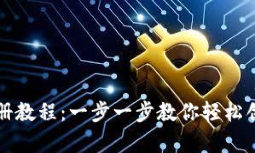 tpWallet注册教程：一步一步教你轻松创建数字钱包