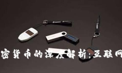 区块链、NFT与加密货币的深度解析：互联网金融的未来趋势