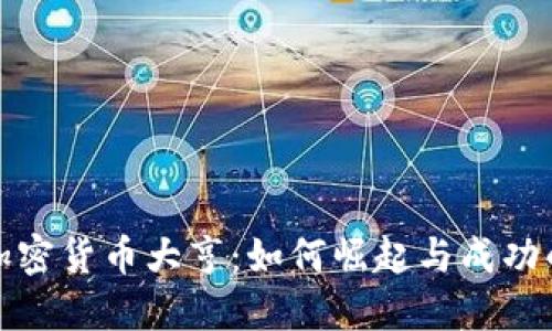 揭秘加密货币大亨：如何崛起与成功的秘密