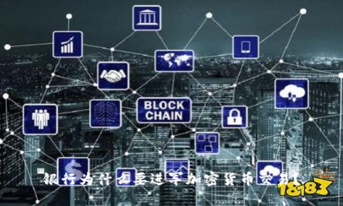 银行为什么要进军加密货币交易？