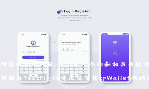 针对您提到的问题，以下是一个的和相关关键词：

如何解决TestFlight中无法下载tpWallet的问题？