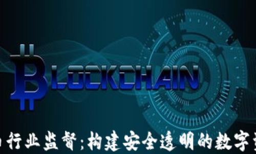 
加密货币行业监督：构建安全透明的数字资产环境