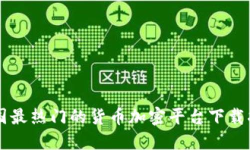 韩国最热门的货币加密平台下载指南