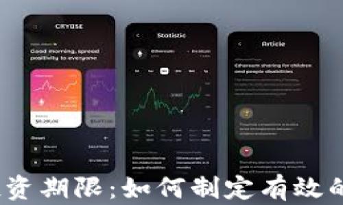 
加密货币投资期限：如何制定有效的投资策略？