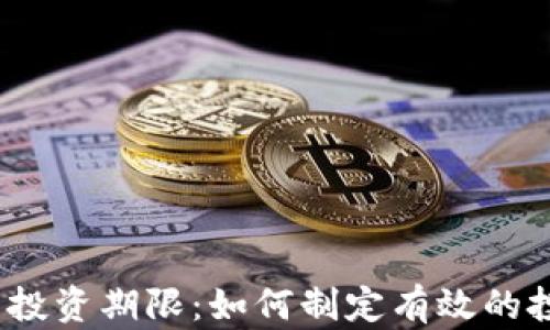 
加密货币投资期限：如何制定有效的投资策略？