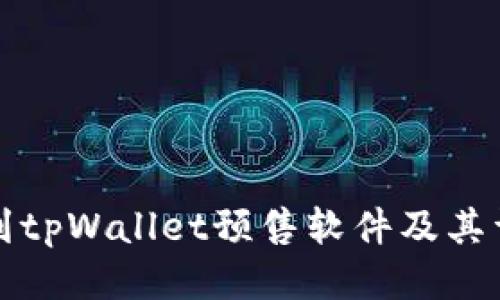 如何找到tpWallet预售软件及其详细信息