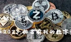 思考一个贴近并且```xml加密货币2023：排名前列的