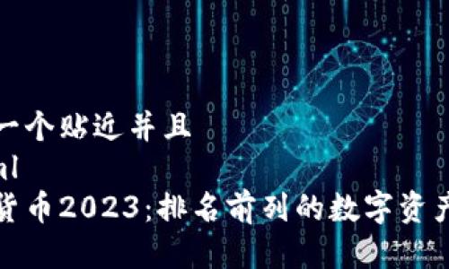 思考一个贴近并且
```xml
加密货币2023：排名前列的数字资产分析