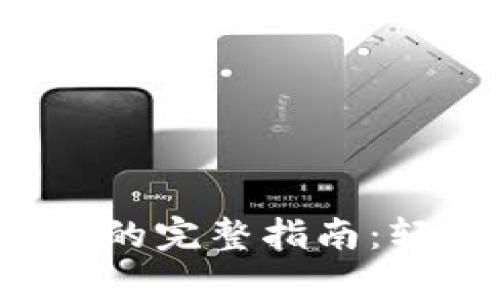 tpWallet USDT 互转的完整指南：轻松掌握数字货币交易