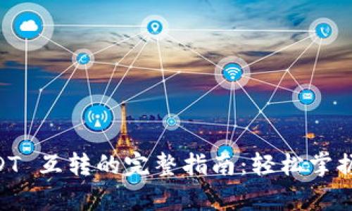 tpWallet USDT 互转的完整指南：轻松掌握数字货币交易