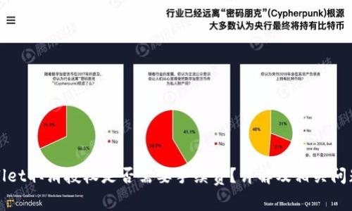 tpWallet取消授权是否需要手续费？详解及相关问题解析