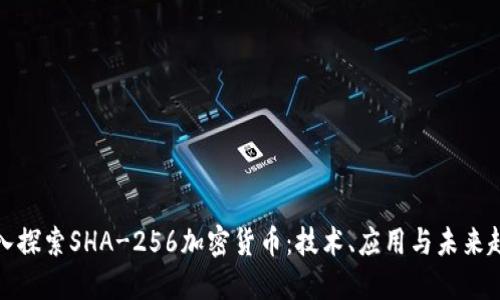 深入探索SHA-256加密货币：技术、应用与未来趋势