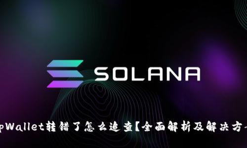 tpWallet转错了怎么追查？全面解析及解决方案