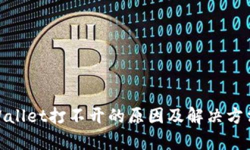 : tpWallet打不开的原因及解决方法详解