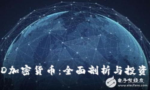 USDD加密货币：全面剖析与投资前景