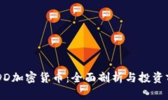 USDD加密货币：全面剖析与投资前景