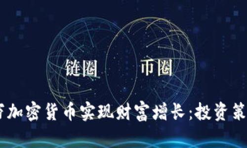 如何通过30万加密货币实现财富增长：投资策略与风险分析