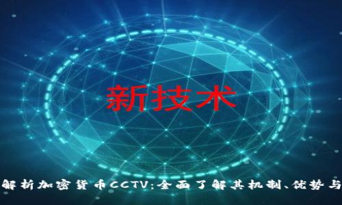 深度解析加密货币CCTV：全面了解其机制、优势与风险