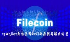 tpWallet无法使用DeFi的原因与解决方案