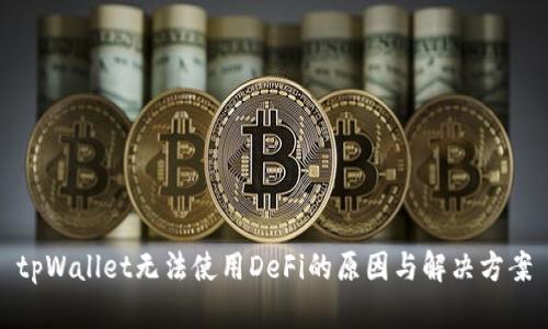 tpWallet无法使用DeFi的原因与解决方案