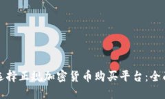 如何选择正规加密货币购买平台：全面指南