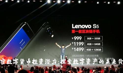 加密数字货币投资潜力：探索数字资产的未来价值