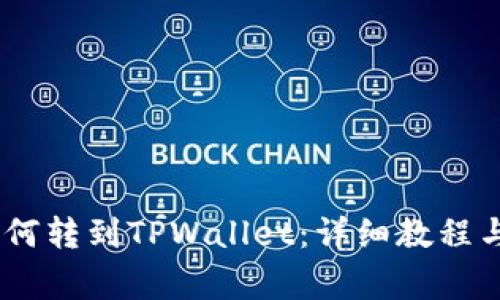 比特派USDT如何转到TPWallet：详细教程与常见问题解答