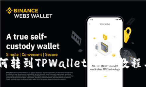 比特派USDT如何转到TPWallet：详细教程与常见问题解答