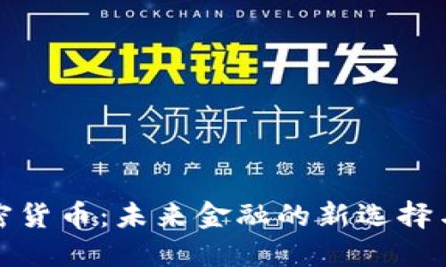 AICoin加密货币：未来金融的新选择与投资机会