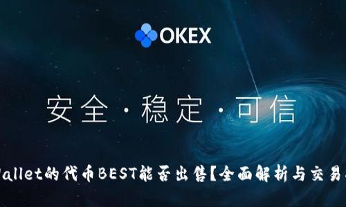 tpWallet的代币BEST能否出售？全面解析与交易指南