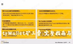 如何获得tpWallet矿工费：完整指南与实用技巧