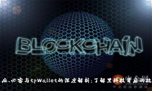 芝麻、必客与tpWallet的深度解析：了解黑科技背后的故事