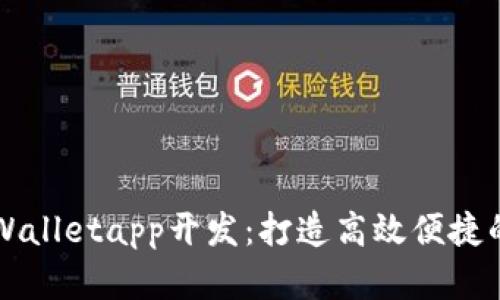 全方位解析tpWalletapp开发：打造高效便捷的数字钱包应用