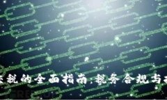 加密货币交税的全面指南：税务合规与投资者需