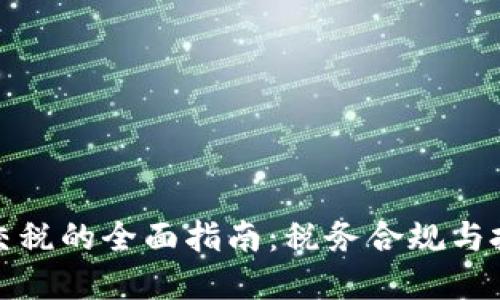 加密货币交税的全面指南：税务合规与投资者需知