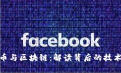 加密货币与区块链：解读背后的技术与市场