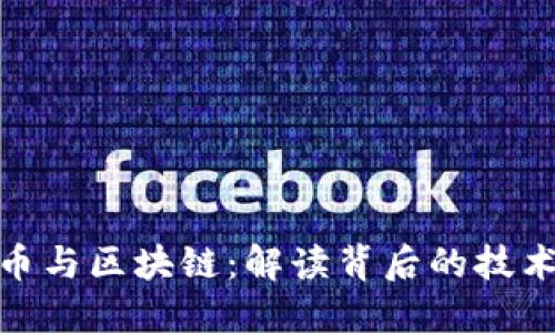 加密货币与区块链：解读背后的技术与市场