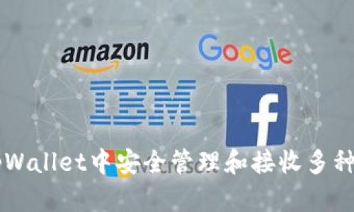 如何在tpWallet中安全管理和接收多种加密货币