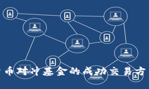 加密货币对冲基金的成功交易方法揭秘