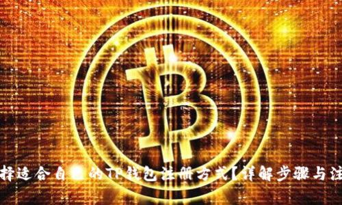 如何选择适合自己的TP钱包注册方式？详解步骤与注意事项