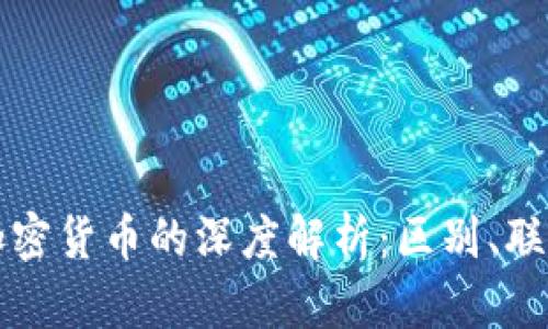 加密金融与加密货币的深度解析：区别、联系及未来展望