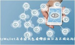 tpWallet与币安钱包有哪些相似与不同之处？