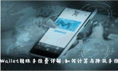 tpWallet转账手续费详解：如何计算与降低手续费