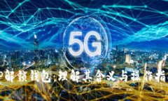 TP解锁钱包：理解其含义与操作指南