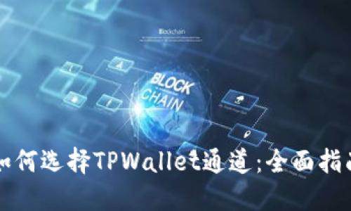 如何选择TPWallet通道：全面指南