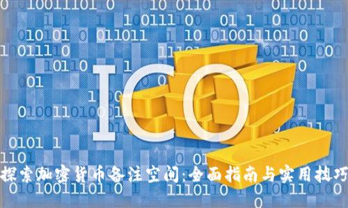 探索加密货币备注空间：全面指南与实用技巧